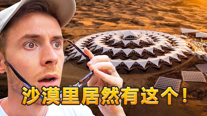 英国博主：难以置信 中国居然在沙漠里修了这些！