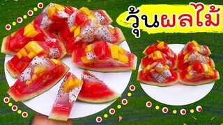 วุ้นผลไม้ วุ้นแตงโม