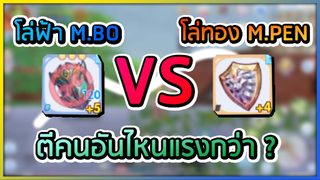 Rox : High Wizard ทดสอบ โล่ทอง MPEN กับ โล่ฟ้า M.DMG Bonus กับผู้เล่นใน PVP