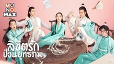 EP1 Lovely Swords Girl  ลิขิตรักป่วนยุทธภพ