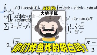 大猿手算，更适合大学生体质的小猿口算，炸鱼炸的明白吗？
