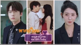 คุณสามีโปรดชดใช้หัวใจฉัน (พากย์ไทย)