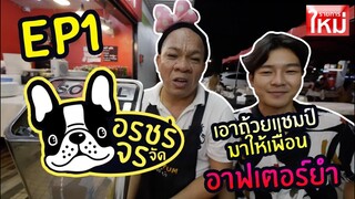 อรชรจรจัด EP1 เอาถ้วยแชมป์มาให้เพื่อนที่อาฟเตอร์ยำ