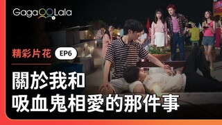 有這樣子的貓我還不吸爆？太可愛了啦🐱《關於我和吸血鬼相愛的那件事 1000 Years Old》EP6 精彩片段︱GagaOOLala