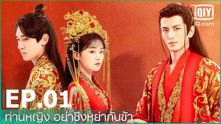 EP.1 (FULL EP) | ท่านหญิง อย่าชิงหย่ากับข้า (Decreed by Fate) ซับไทย | iQiyi Thailand