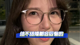 其实…结不结婚都会后悔吧？你会后悔吗？