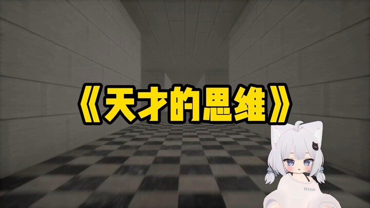 “Bạn có phải thiên tài không? Bạn có hiểu được suy nghĩ của một thiên tài không?”