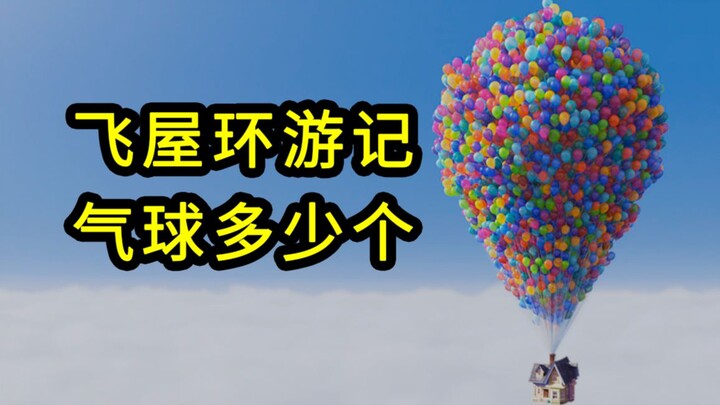 我算出了“飞屋环游记”里面有多少个气球？b站第一人
