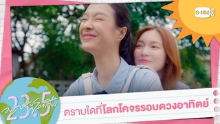 ตราบใดที่โลกโคจรรอบดวงอาทิตย์... | 23.5 องศาที่โลกเอียง