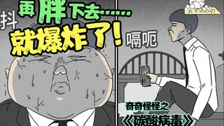 人类感染奇怪病毒，从90斤暴涨到300斤，只需一小时！《奇奇怪怪之碳酸病毒》