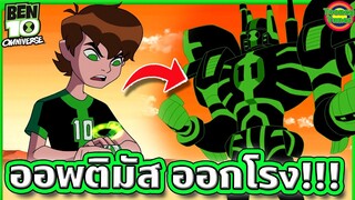 นี่มันเรื่อง Ben 10 หรือ Transformers กันล่ะเนี่ย (งงละ) | Ben 10 Omniverse SS4 EP.8 | Tooney Tunes