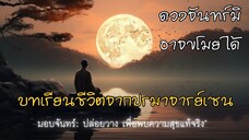 เรียนรู้ชีวิต กับนิทานเซนแห่งการให้และการปล่อยวาง ดวงจันทร์มิอาจขโมยได้