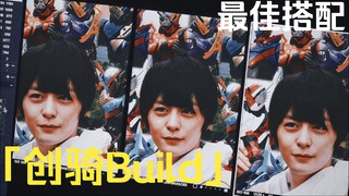 「创骑Build·最佳搭配」