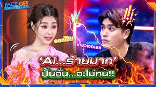 ใจเย็น ๆ ก่อน อย่าพึ่งตีกัน  #Faceoffแฝดคนละฝา #Workpoint