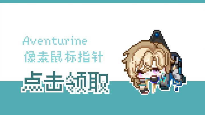 [Honkai Impact: Star Rail] Sands Pixel Mouse Cursor – Click to Get a Free GIF Emoji Pack