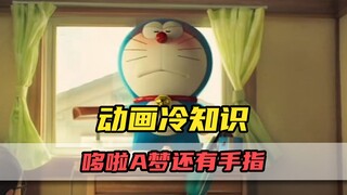 童年动画里的冷知识！原来哆啦A梦还有手指？