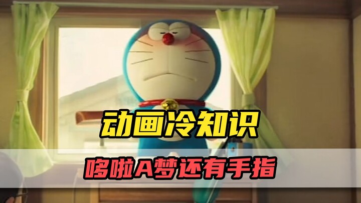 童年动画里的冷知识！原来哆啦A梦还有手指？