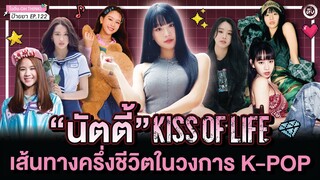 นัตตี้ (NATTY) KISS OF LIFE 🇹🇭 สาวไทยในวงการ K-POP ครึ่งชีวิตที่เกาหลีใต้ 🇰🇷 | โอติ่งป้ายยา EP.122