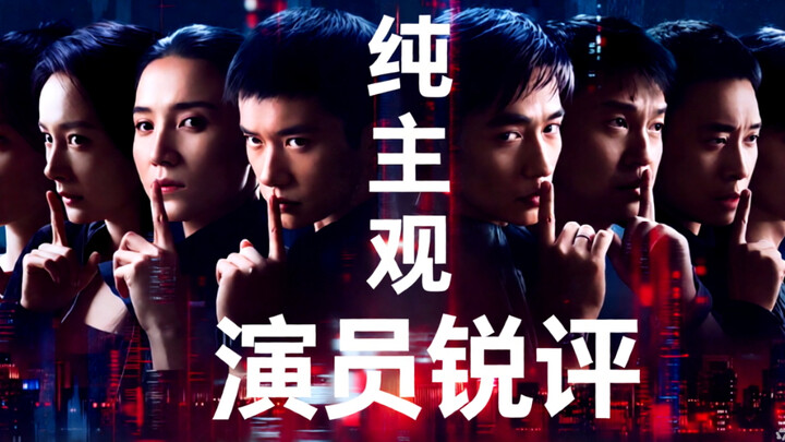 Sharp Critiques from the Cast of “Qing Zhe Wu Sheng”