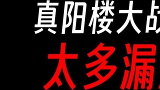 There are too many loopholes in Master Gu’s battle at Zhenyang Tower, right?