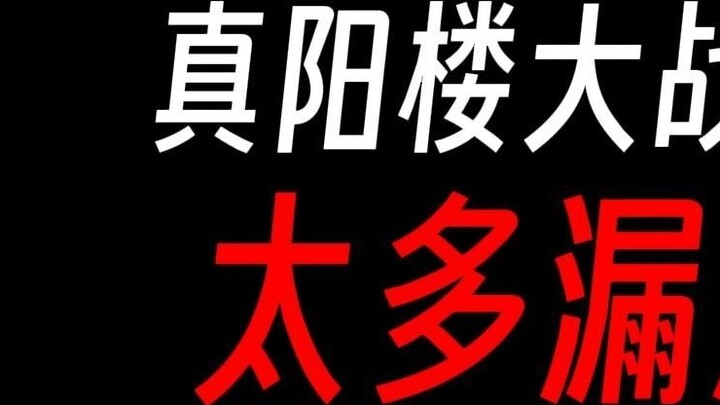 Trận chiến của Cố đại sư ở tháp Trấn Dương có quá nhiều sơ hở phải không?