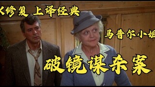 个人超清修复版《破镜谋杀案》（英/1980）（阿加莎破案经典）（马普尔小姐）