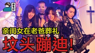 【假装讲电影】亲闺女在父亲坟头蹦迪！关键父亲还没死透！