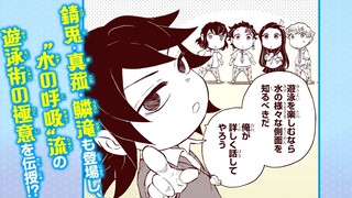 鬼灭学园 水呼组集结！巨浪游泳池—水之呼吸