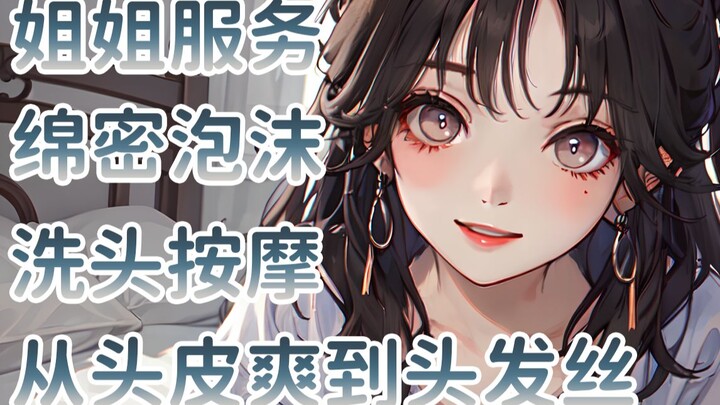 【助眠】大姐姐式服务~超绵密泡沫！超舒适の洗头体验！