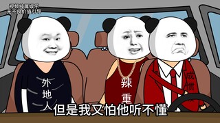 听不懂的四川话