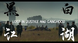 黑白江湖——那个还有人讲道义的港片时代【2020bilibili混剪大赛入围稿件】
