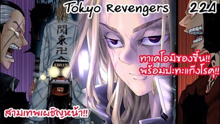 ไมค์กี้ปรากฎตัวต่อหน้าทาเคมิจิ สงครามสามเทพอุบัติแล้ว - Tokyo Revengers 224