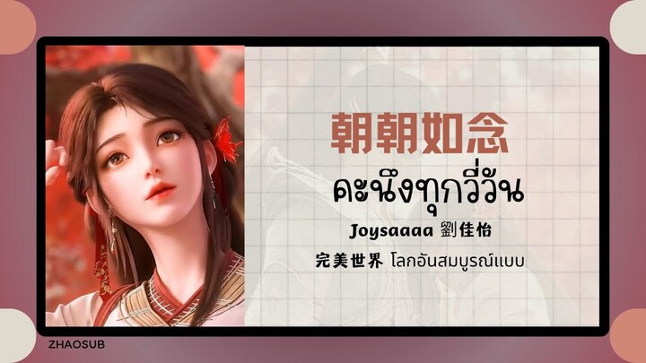 (แปลไทย/พินอิน) 朝朝如念 คะนึงทุกวี่วัน -Joysaaaa 劉佳怡 《完美世界 โลกอันสมบูรณ์แบบ》OST.