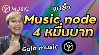 สอนซื้อ Music node ใน Gala Music ราคา 4 หมื่นบาท (Player nodes)