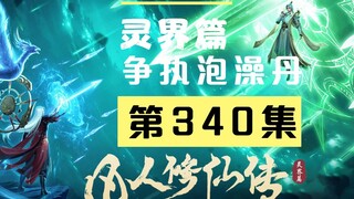 【凡人修仙传沙雕动画 灵界篇】第340集丨争执泡澡丹