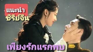 หนุ่มปากร้ายที่สุดท้ายก็แพ้ทางให้เธอ|ซีรีย์จีน เพียงรักแรกพบ @series1423