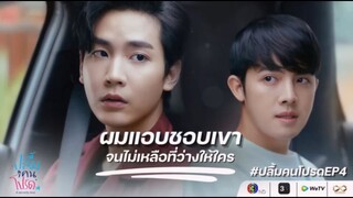 [Highlight] ปลื้มคนโปรดEP.4 | A Secretly Love