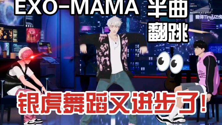 [Profesional] Semakin maju lagi! Penampilan terkenal Silver Tiger menari setengah lagu EXO-MAMA, sia
