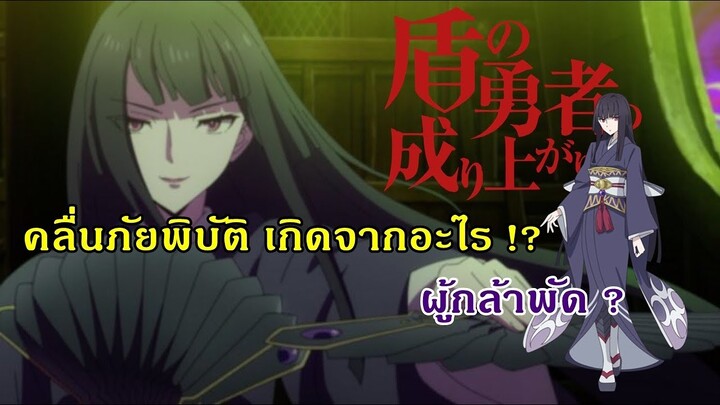 ผู้กล้าจากโลกอื่น ? / คลื่นภัยพิบัติคืออะไรกันแน่ ? [ ผู้กล้าโล่ผงาด ] By.Youngstory