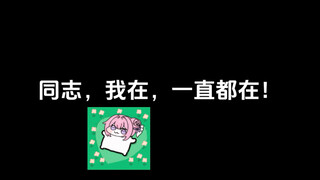 同志，我在，一直都在！