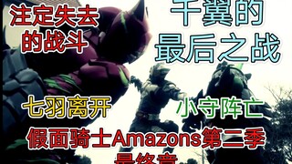 [Kamen Rider Amazons Season 2] Trận chiến cuối cùng bắt đầu, một trận chiến định mệnh thất bại, trận