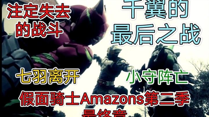 [Kamen Rider Amazons Season 2] การต่อสู้ครั้งสุดท้ายเริ่มต้นขึ้น การต่อสู้ที่ถูกกำหนดให้พ่ายแพ้ การต