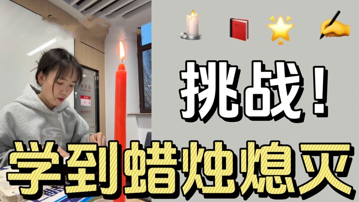 ท้าทาย! เรียนจนเทียนดับ...