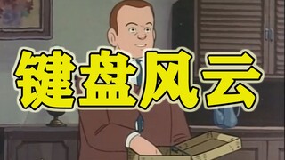 你 的 键 盘 能 打 字 嘛