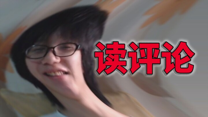 读评论#7
