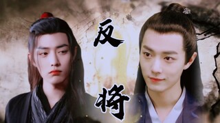 《反将》第五集｜肖战水仙｜北堂墨染×魏无羡｜｜伪重生｜甜剧