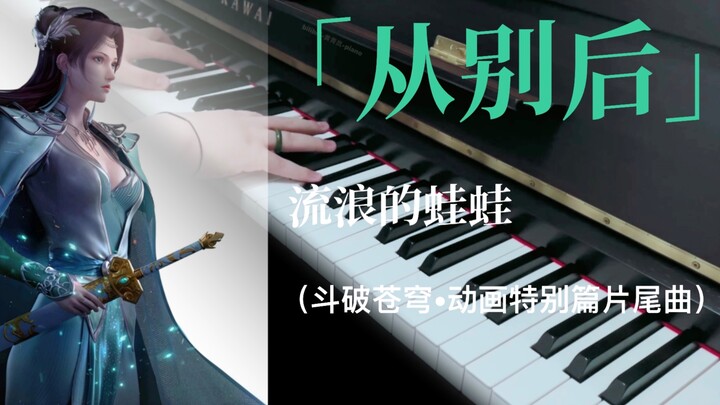 钢琴｜斗破苍穹特别篇ed｜从别后｜黄青岚-piano