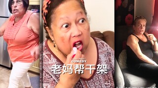 假装邀请老妈陪我去干架！