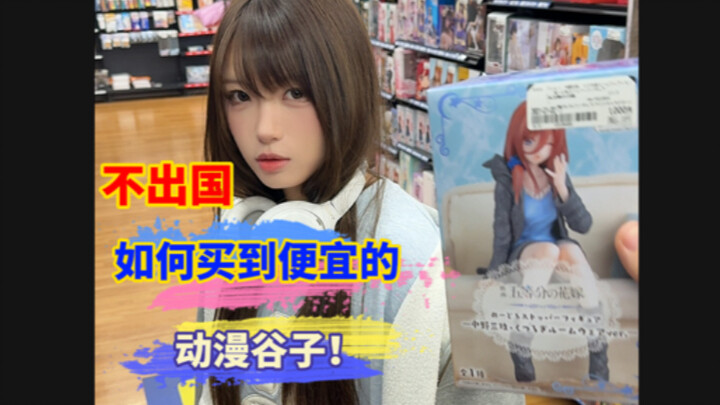 Làm sao mua được đồ anime Nhật giá rẻ mà không cần ra nước ngoài?