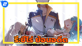 รี:ซีโร่ | [Re0/MAD]ย้อนอดีตสู่ความทรงจำ Re：Zero_2